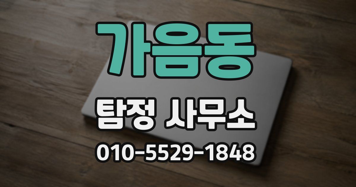 가음동 탐정 사무소