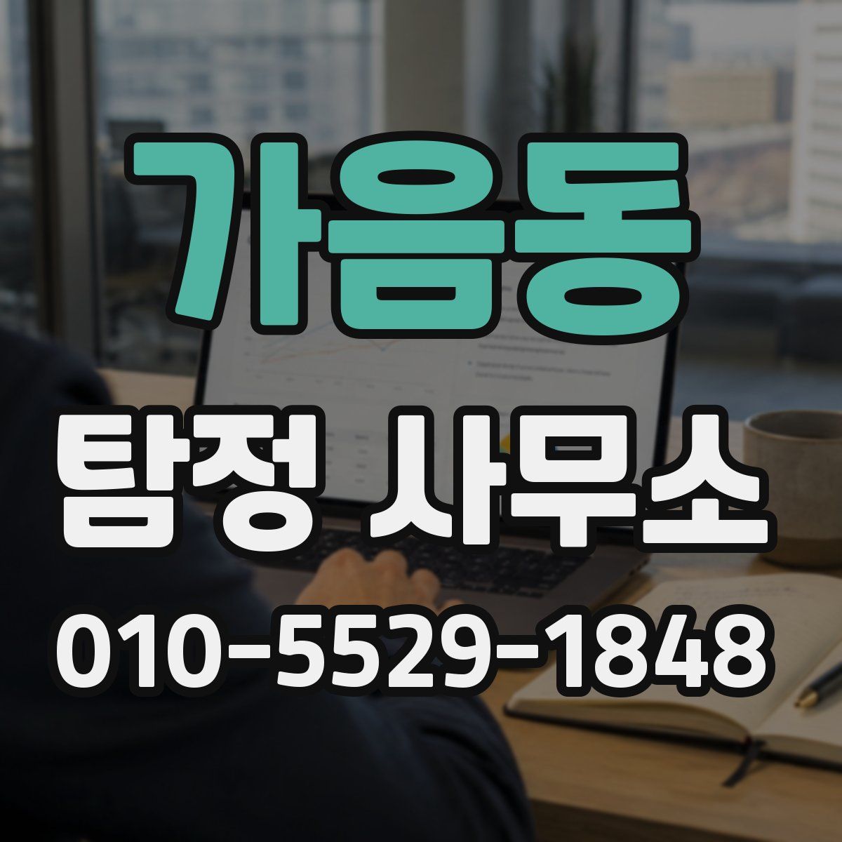 가음동 탐정 사무소
