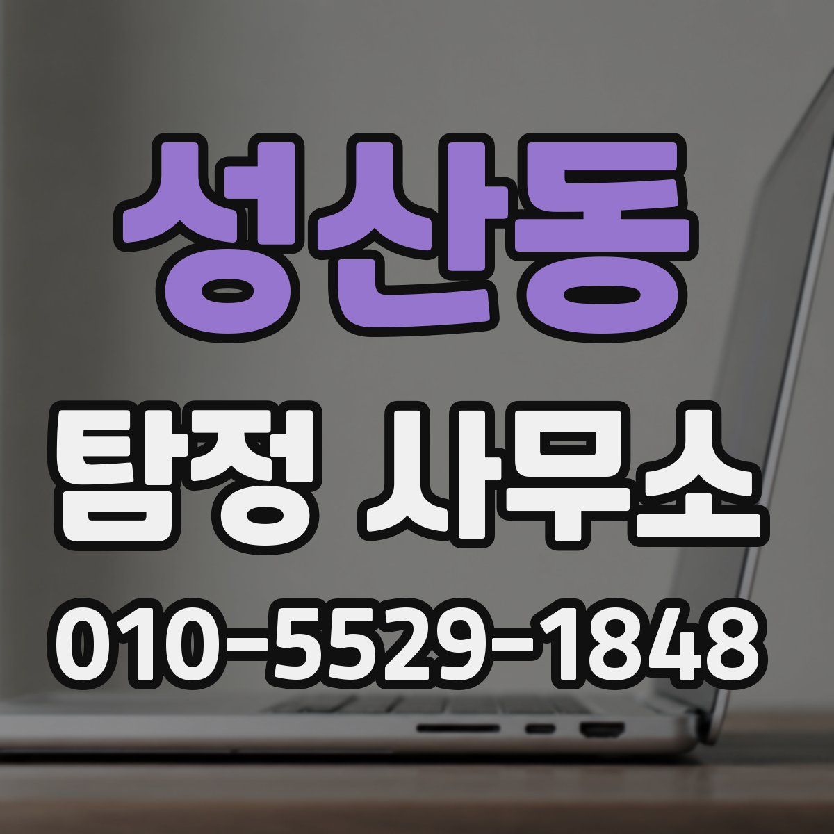성산동 탐정 사무소
