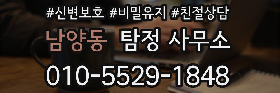 남양동 탐정 사무소
