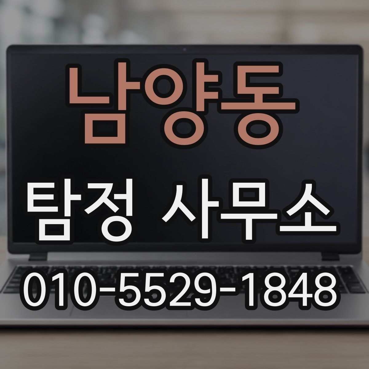 남양동 탐정 사무소