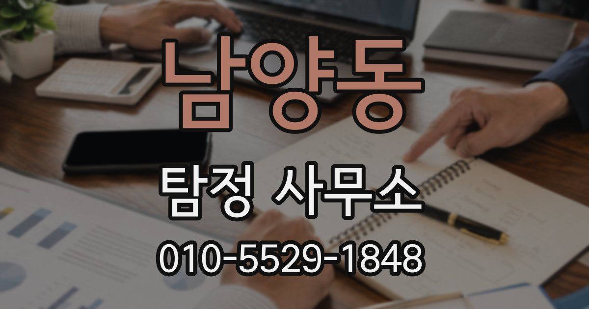 남양동 탐정 사무소