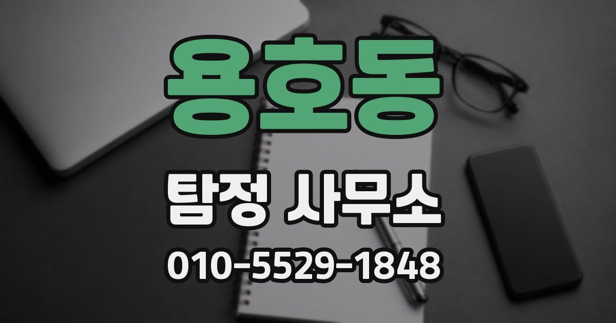 용호동 탐정 사무소