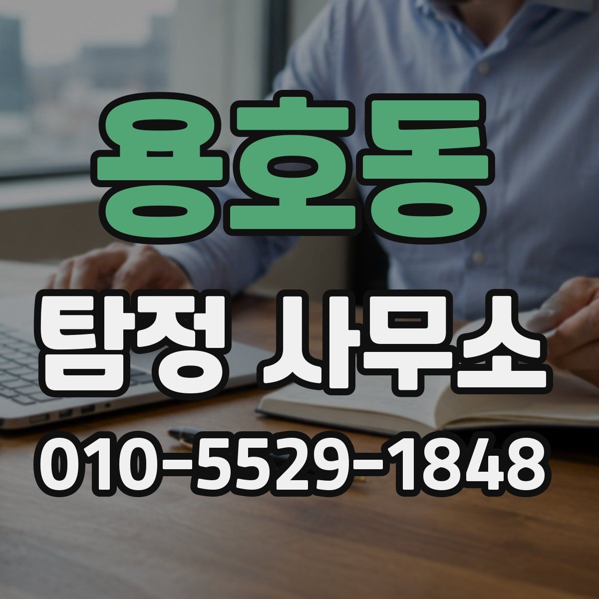 용호동 탐정 사무소