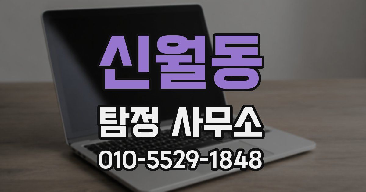 신월동 탐정 사무소
