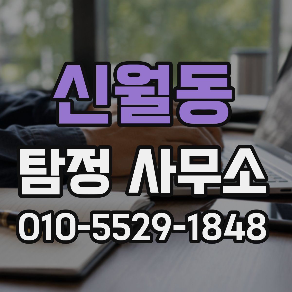 신월동 탐정 사무소