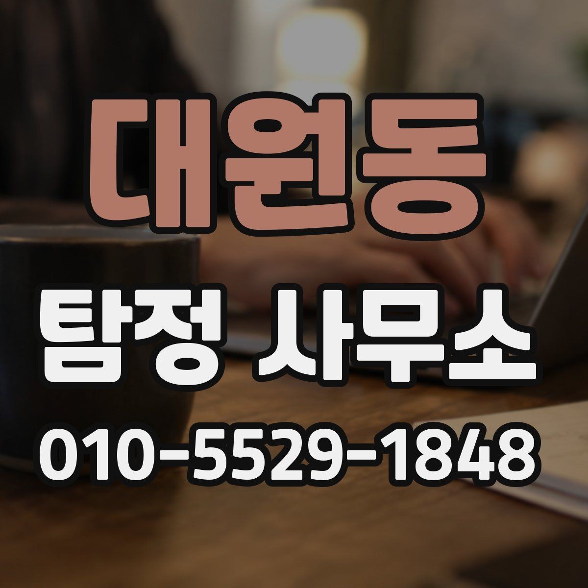 대원동 탐정 사무소 상담을 앞두고 점검할 내용