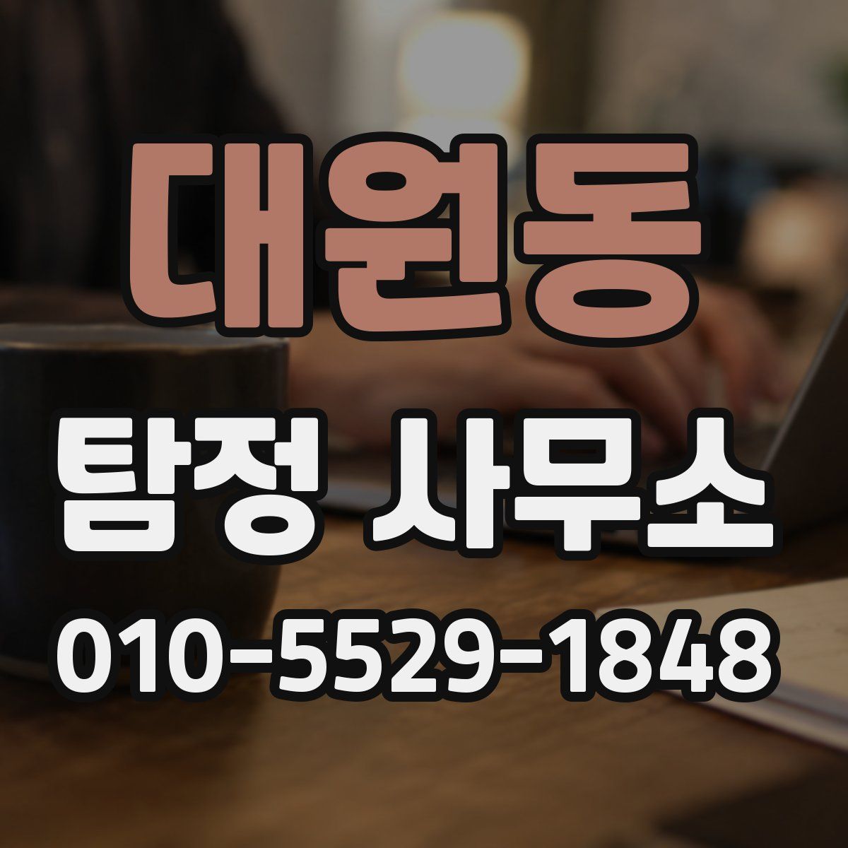 대원동 탐정 사무소