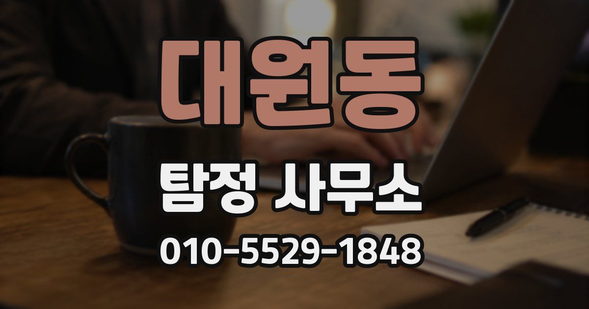 대원동 탐정 사무소