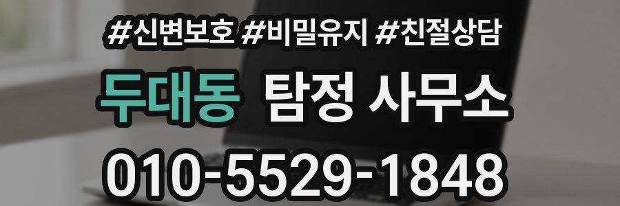 두대동 탐정 사무소
