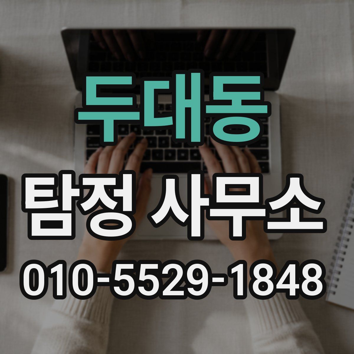 두대동 탐정 사무소