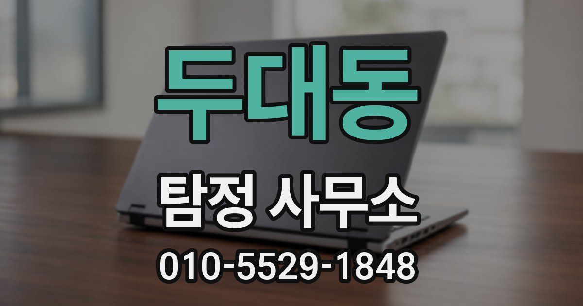 두대동 탐정 사무소