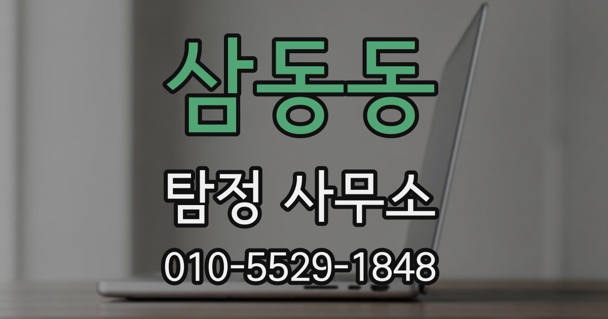 삼동동 탐정 사무소