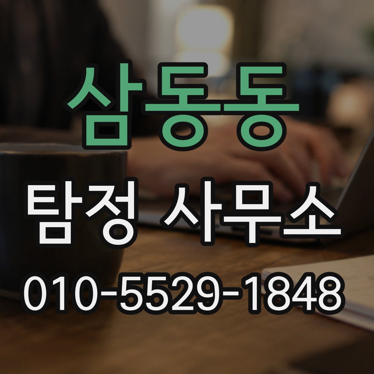 삼동동 탐정 사무소