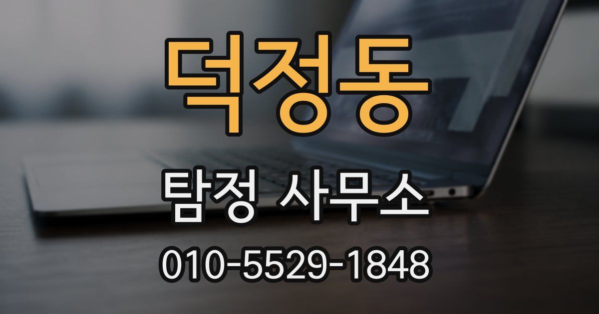 덕정동 탐정 사무소