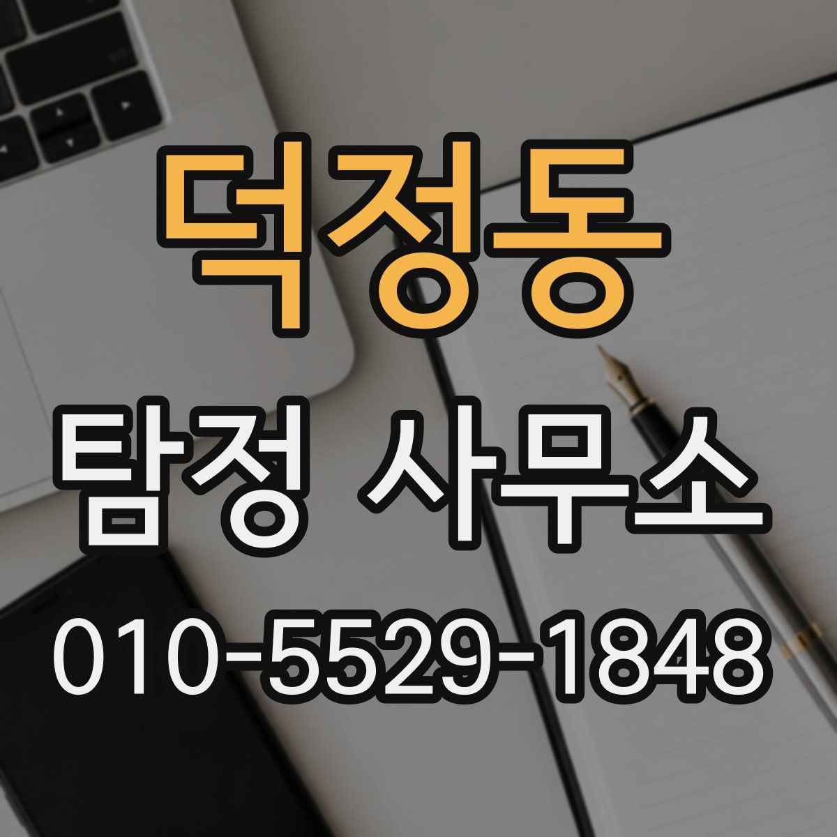 덕정동 탐정 사무소