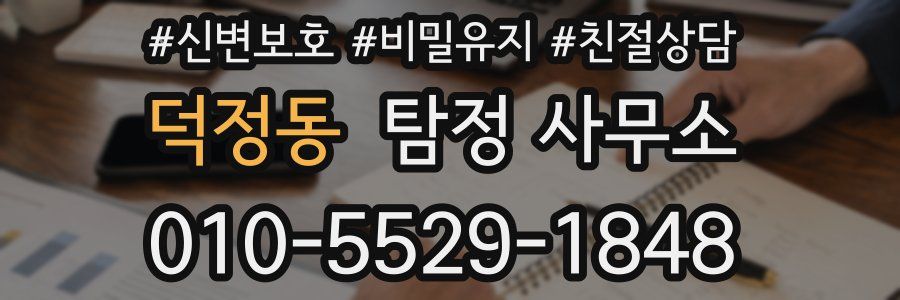 덕정동 탐정 사무소