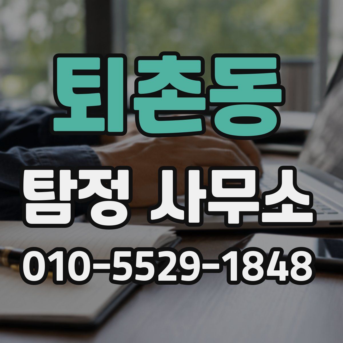퇴촌동 탐정 사무소