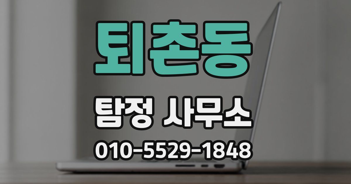 퇴촌동 탐정 사무소