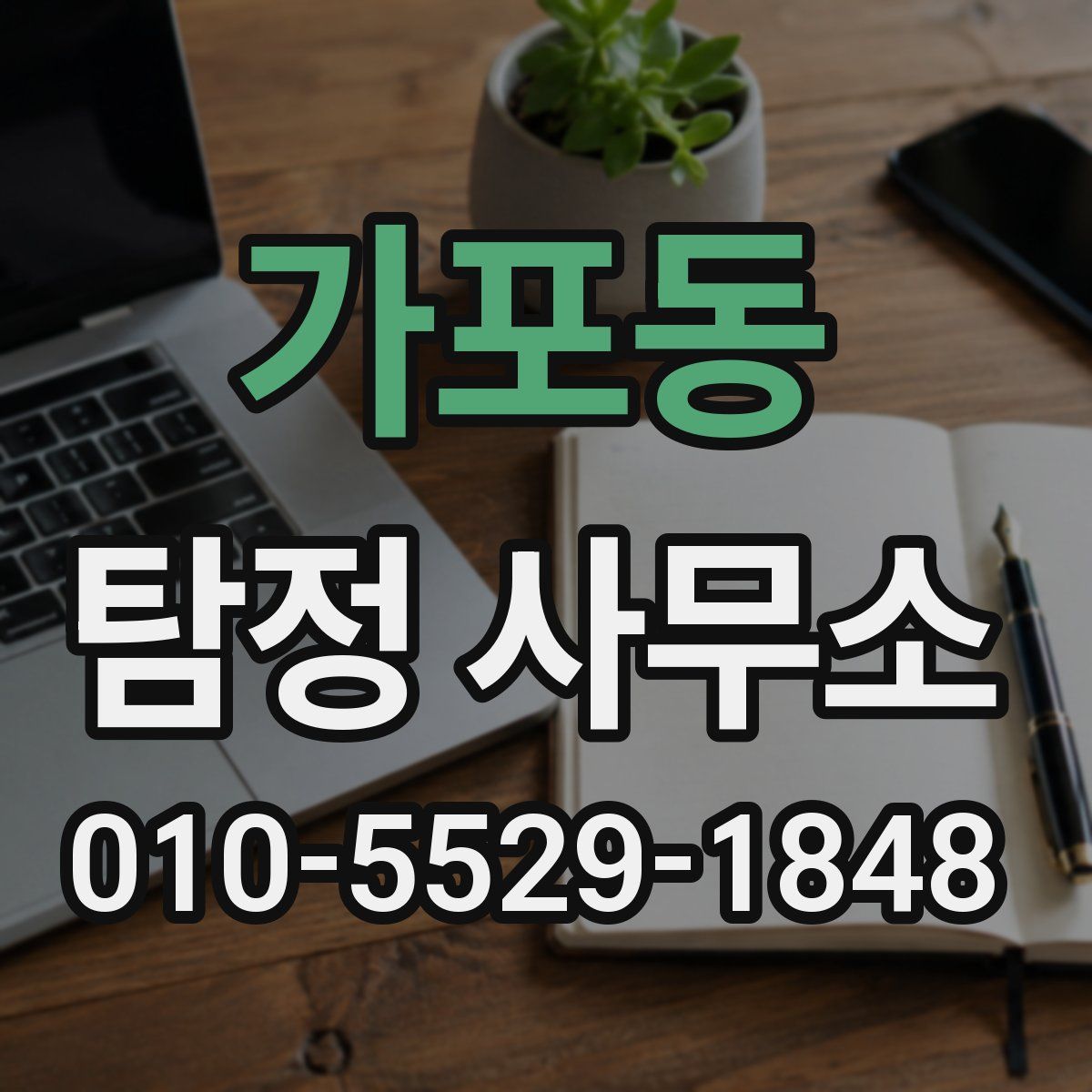 가포동 탐정 사무소
