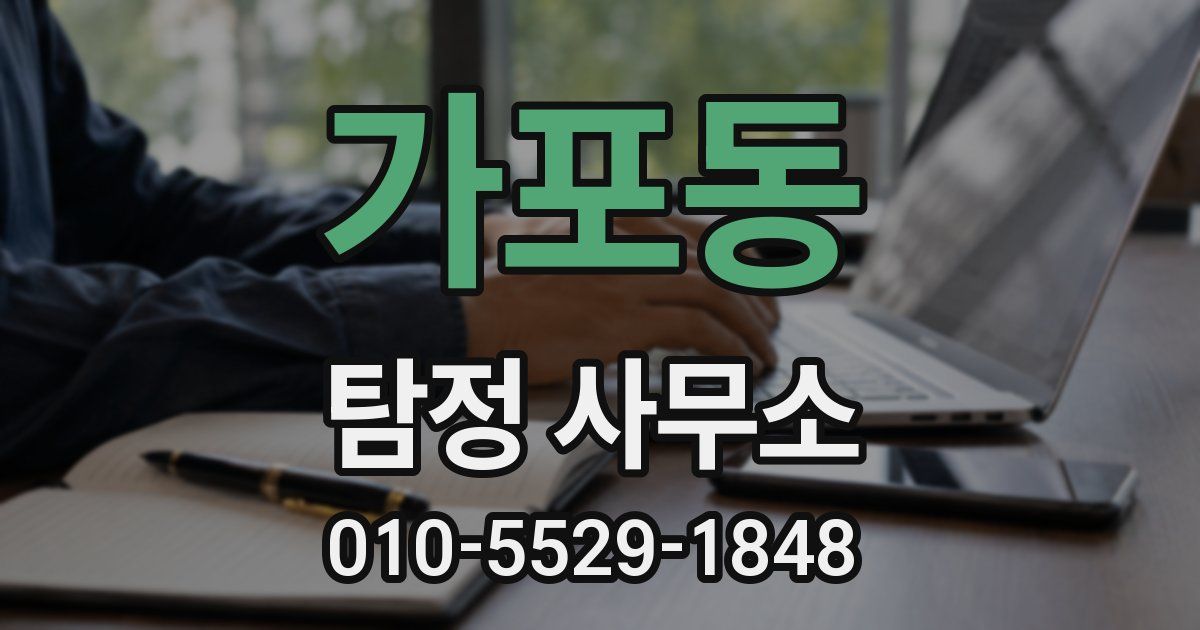 가포동 탐정 사무소