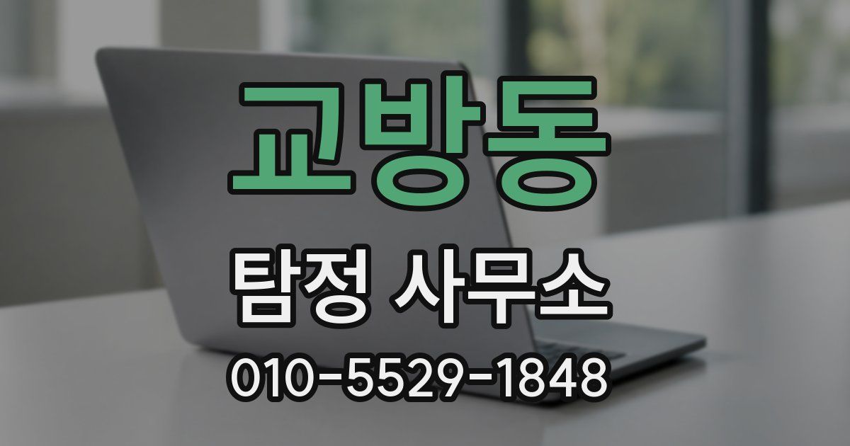 교방동 탐정 사무소