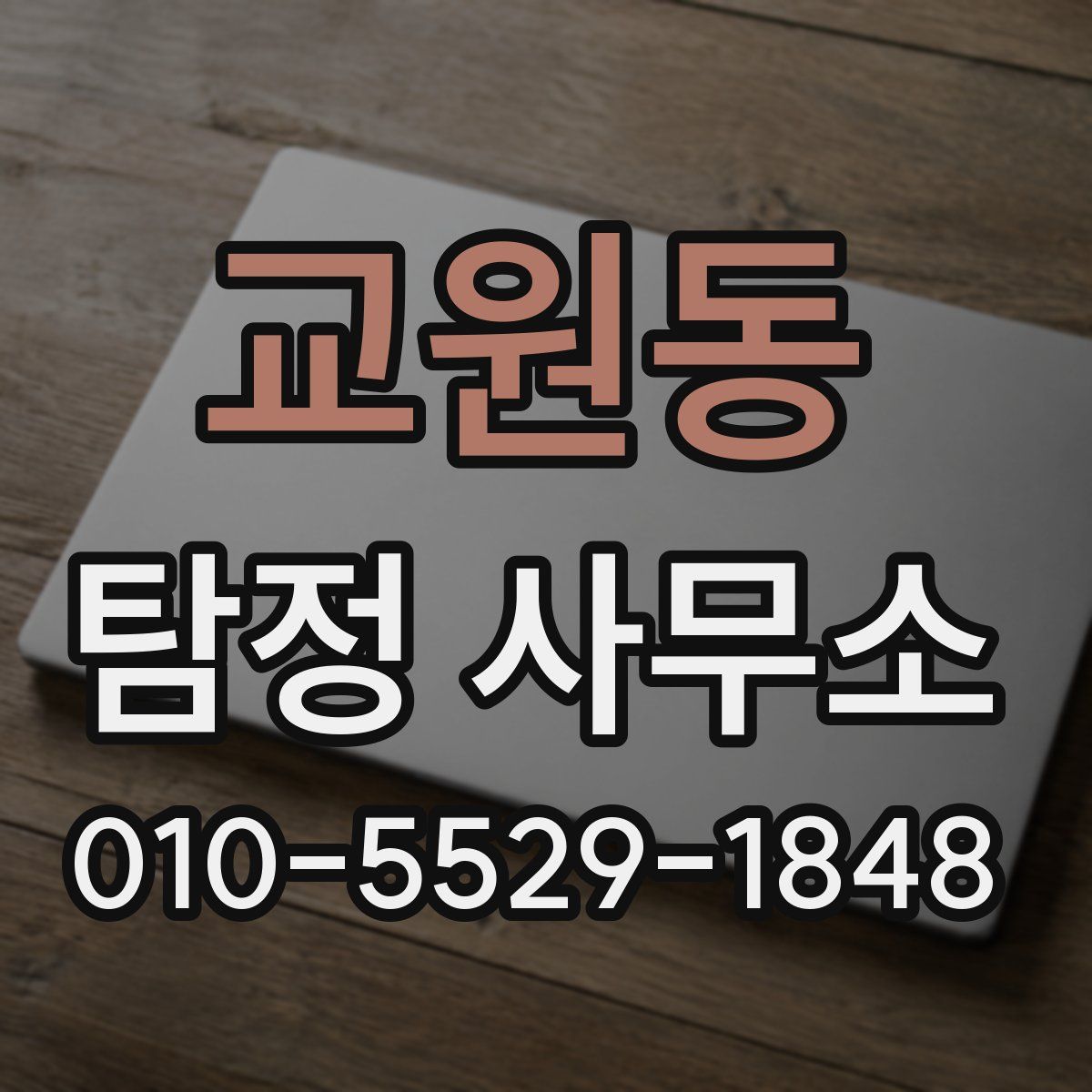 교원동 탐정 사무소