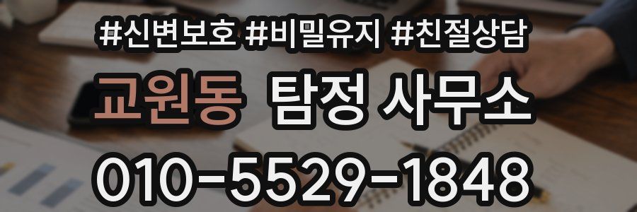 교원동 탐정 사무소