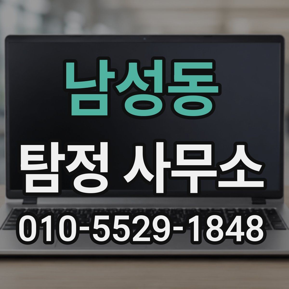 남성동 탐정 사무소 상담은 언제 받는 게 좋을까