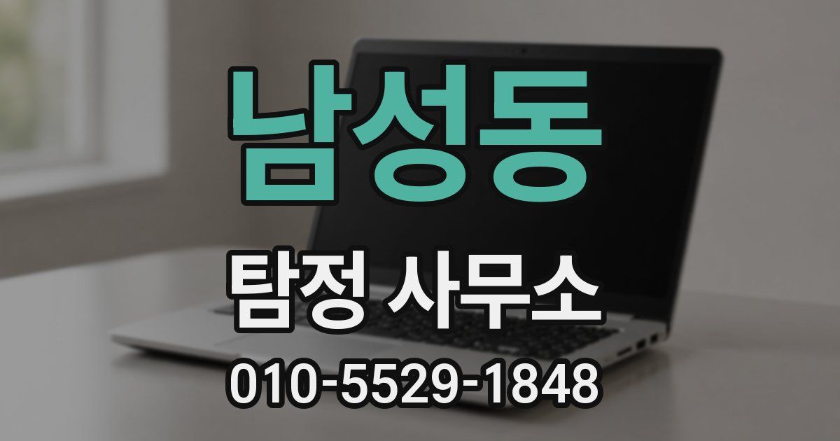 남성동 탐정 사무소