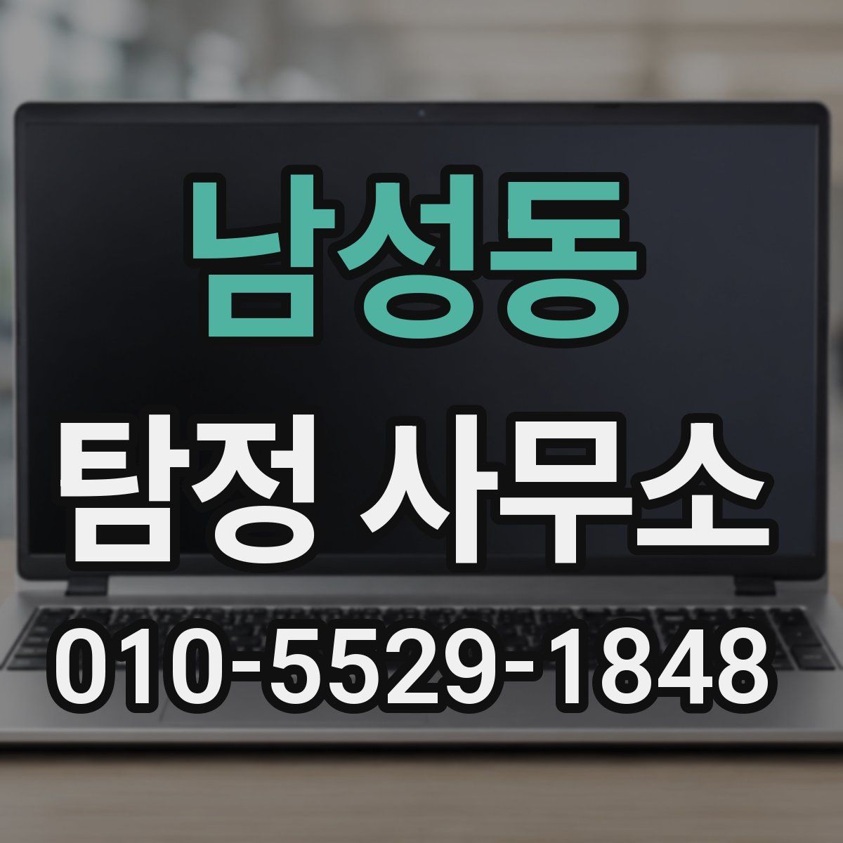 남성동 탐정 사무소