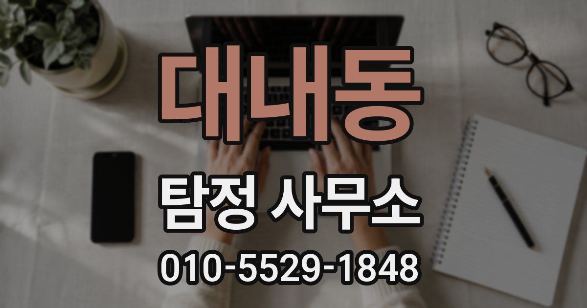 대내동 탐정 사무소