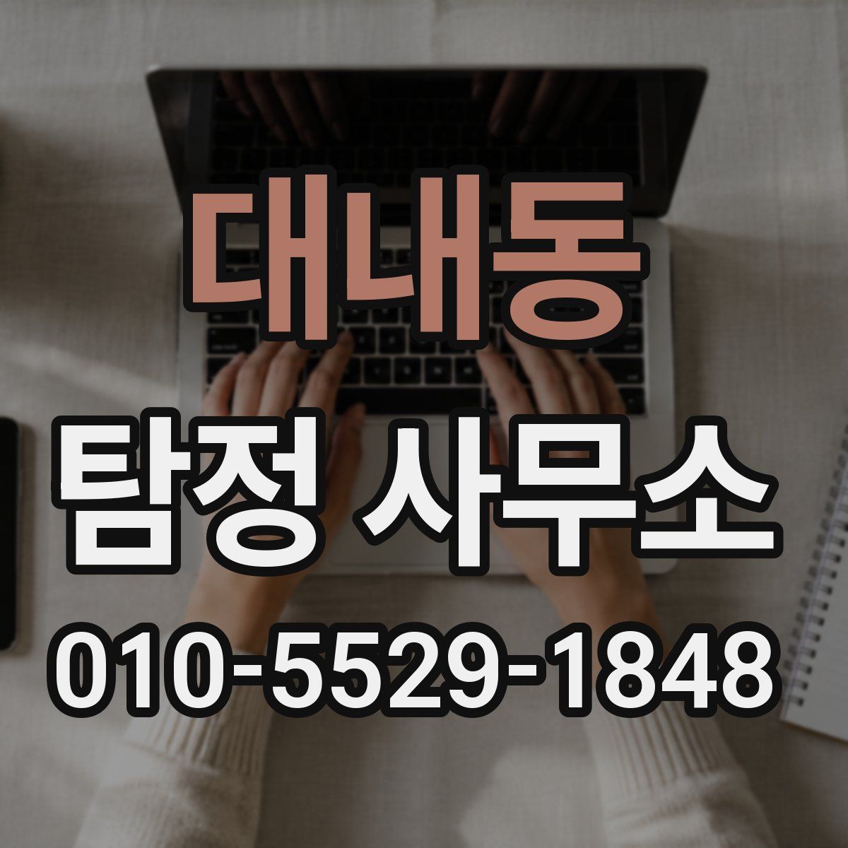 대내동 탐정 사무소