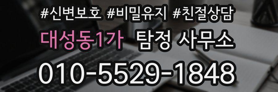 대성동1가 탐정 사무소