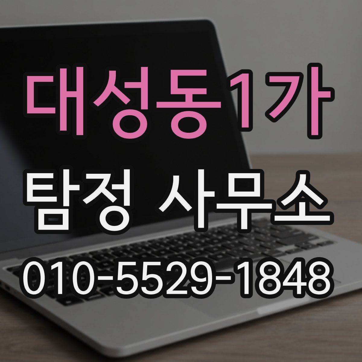 대성동1가 탐정 사무소