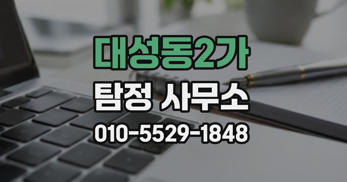 대성동2가 탐정 사무소