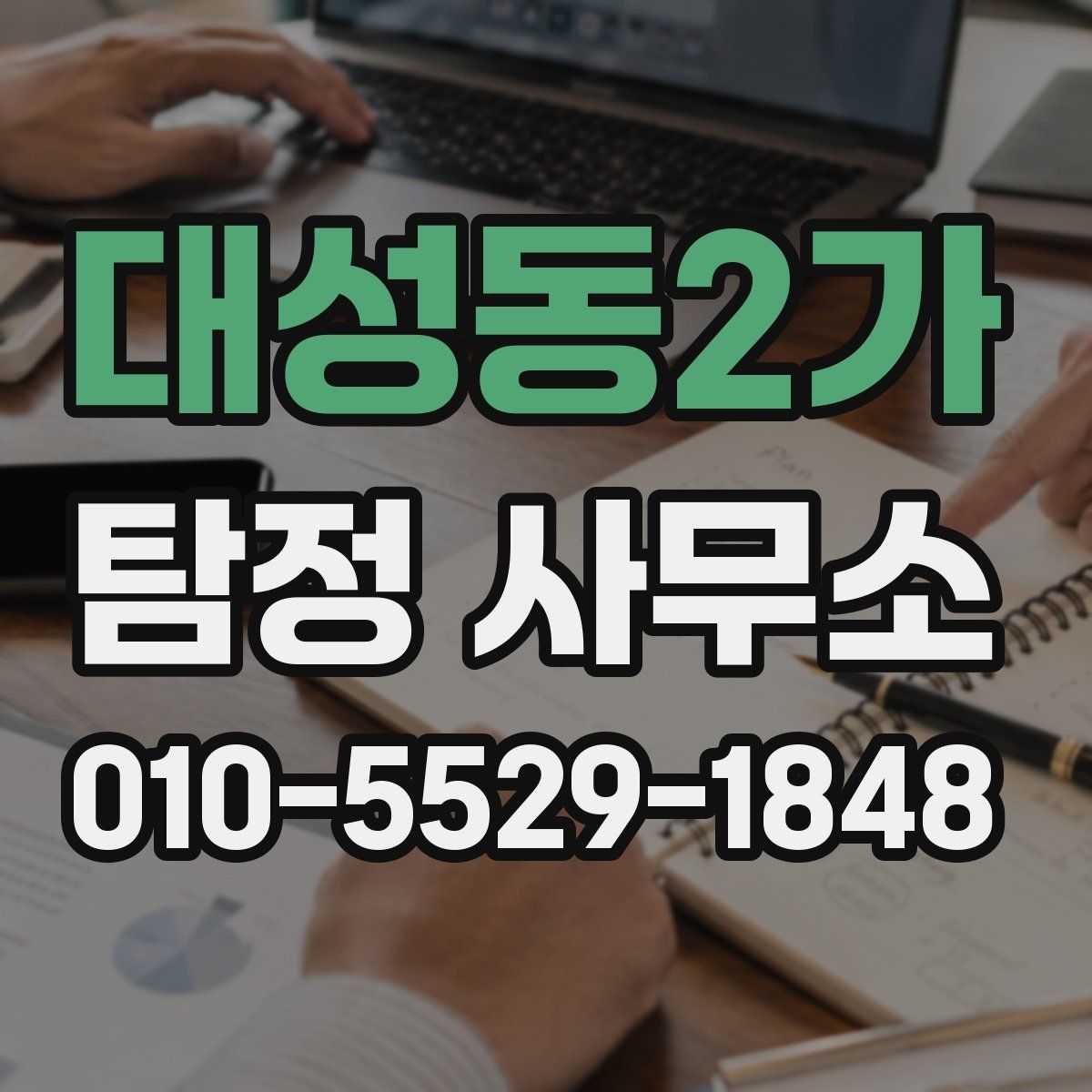 대성동2가 탐정 사무소