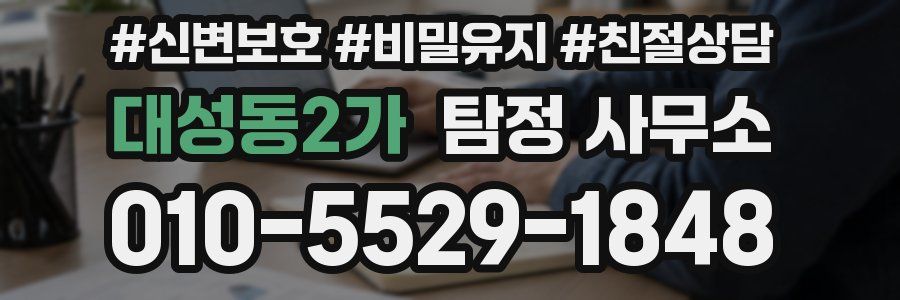 대성동2가 탐정 사무소