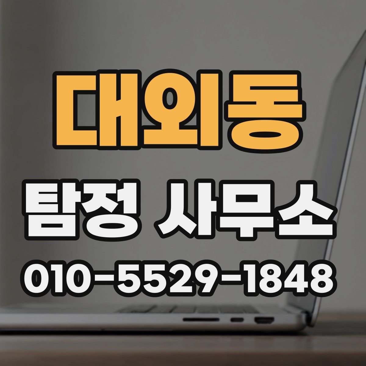 대외동 탐정 사무소