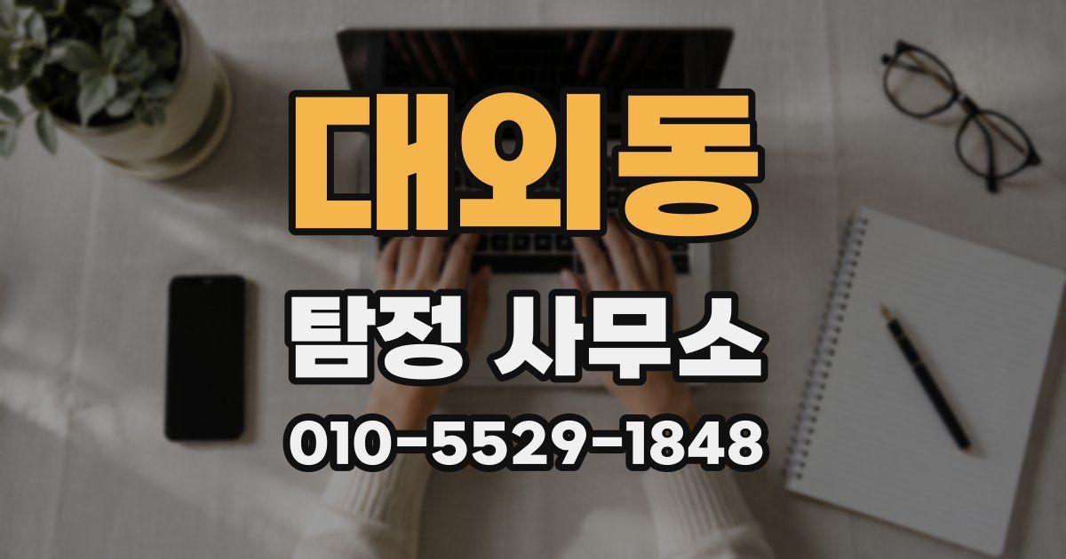 대외동 탐정 사무소