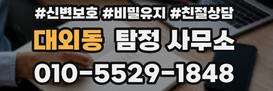 대외동 탐정 사무소