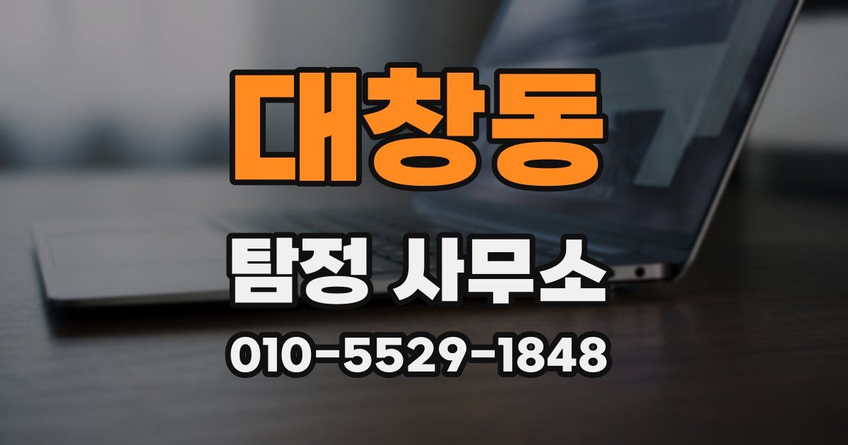 대창동 탐정 사무소