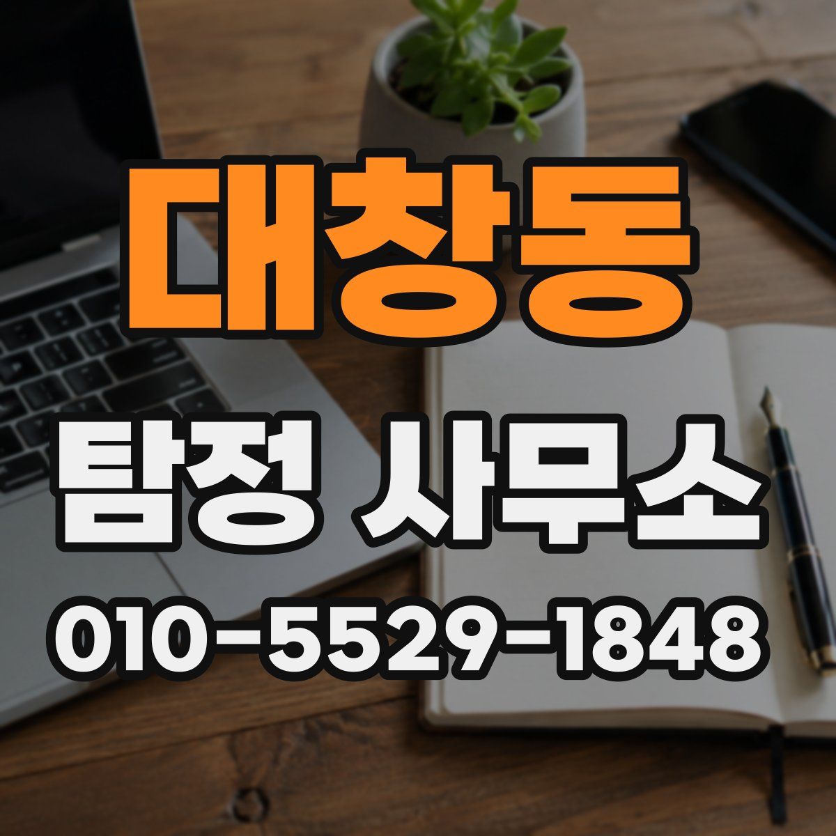 대창동 탐정 사무소