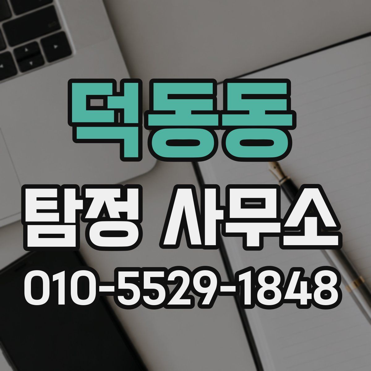 덕동동 탐정 사무소