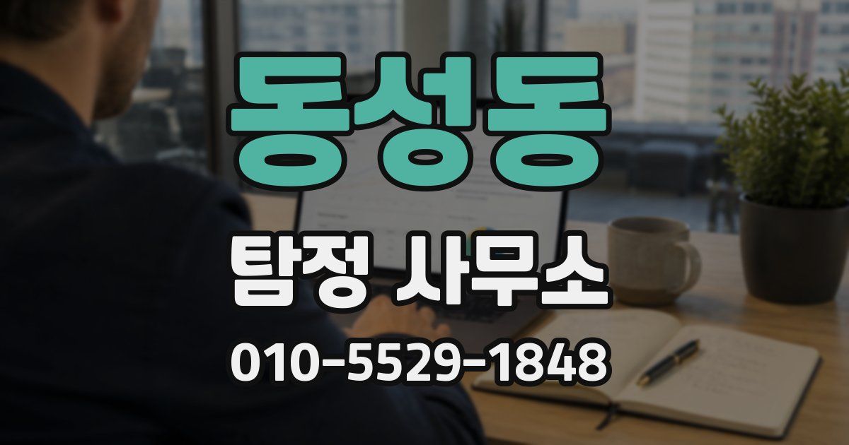 동성동 탐정 사무소