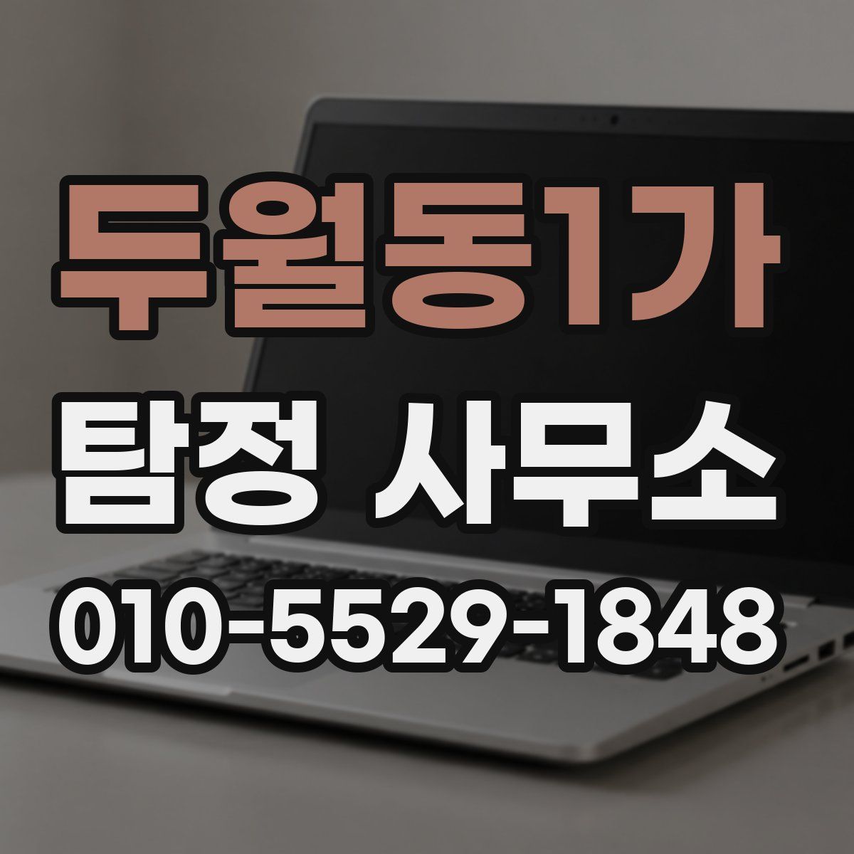 두월동1가 탐정 사무소