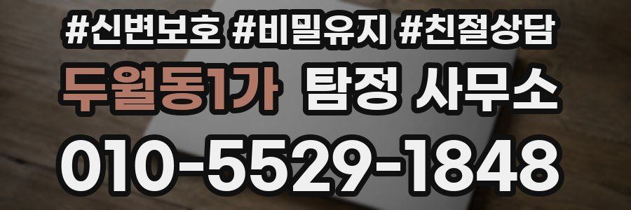 두월동1가 탐정 사무소