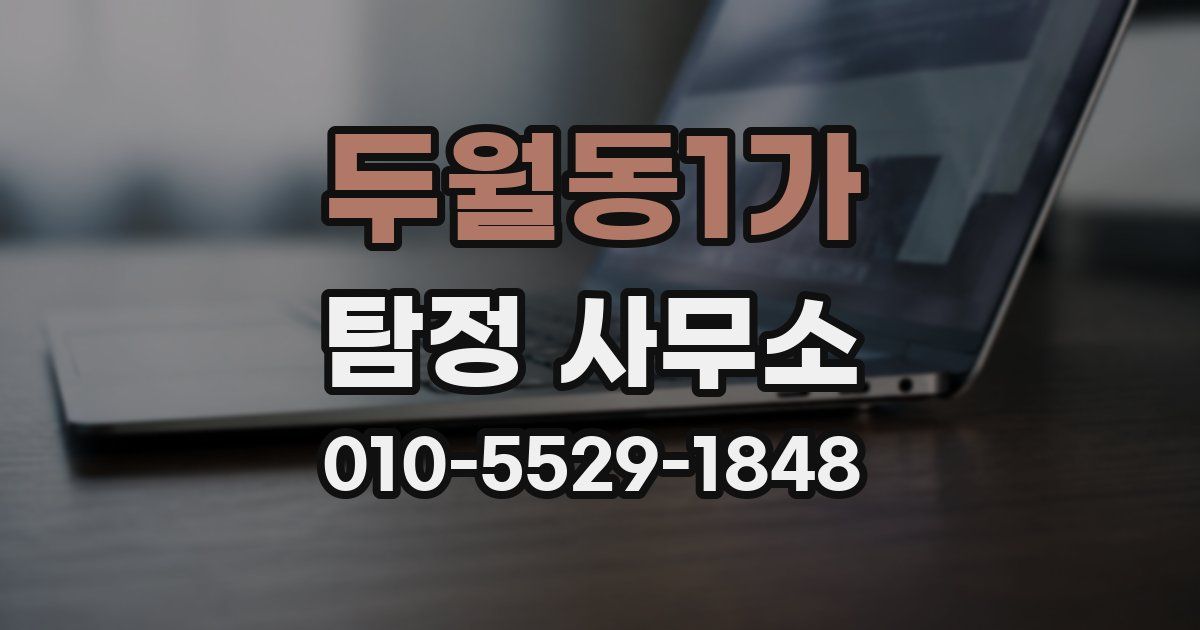 두월동1가 탐정 사무소