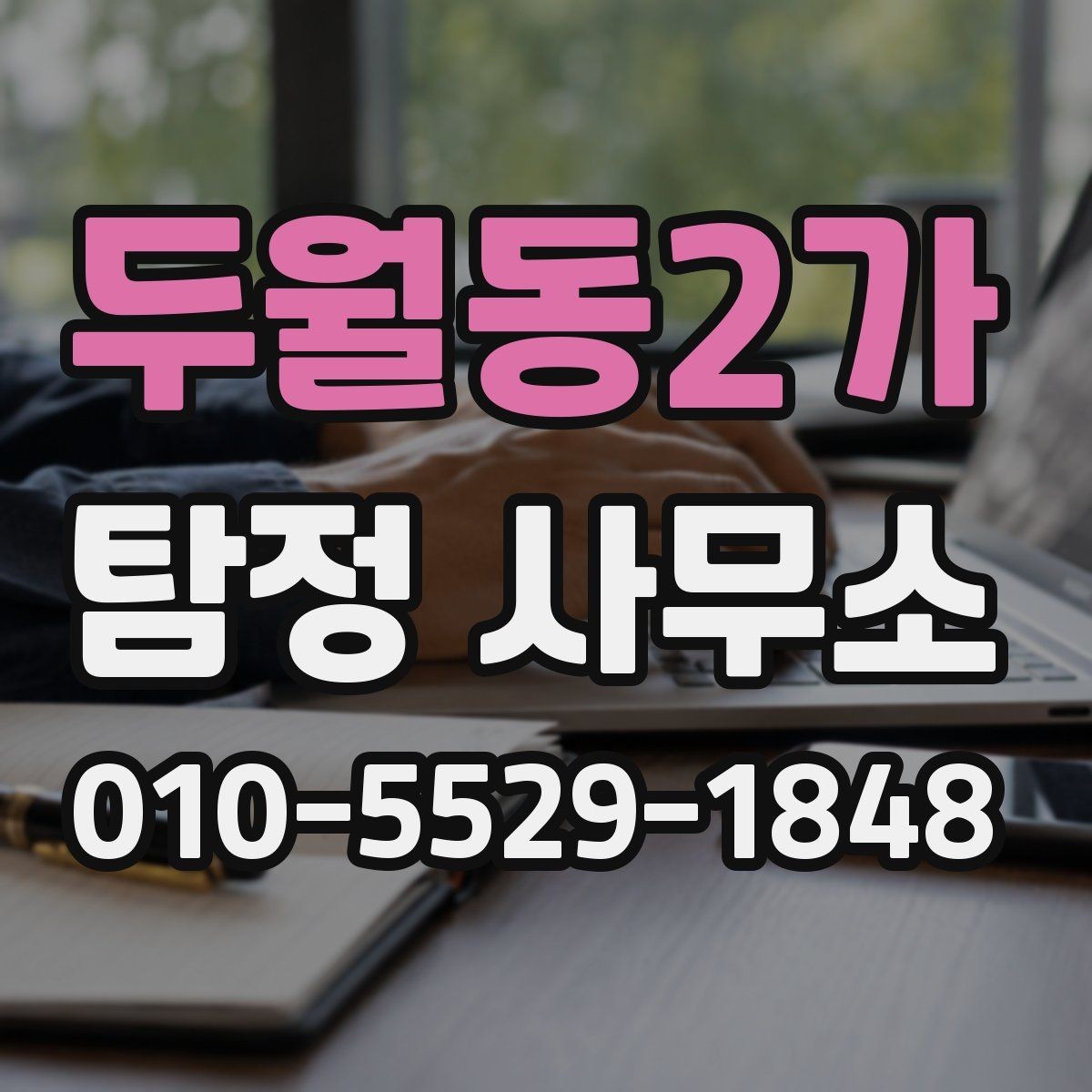 두월동2가 탐정 사무소 후기와 실제 상담의 차이
