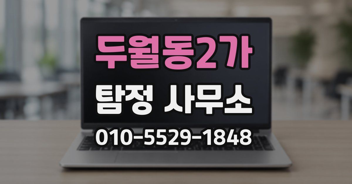 두월동2가 탐정 사무소